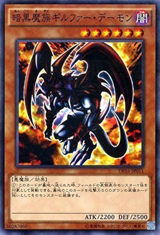 Amazon.co.jp: 遊戯王 暗黒魔族ギルファー・デーモン デュエリスト