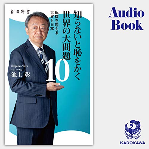 Audible版『[10巻] 知らないと恥をかく世界の大問題10 転機を迎える