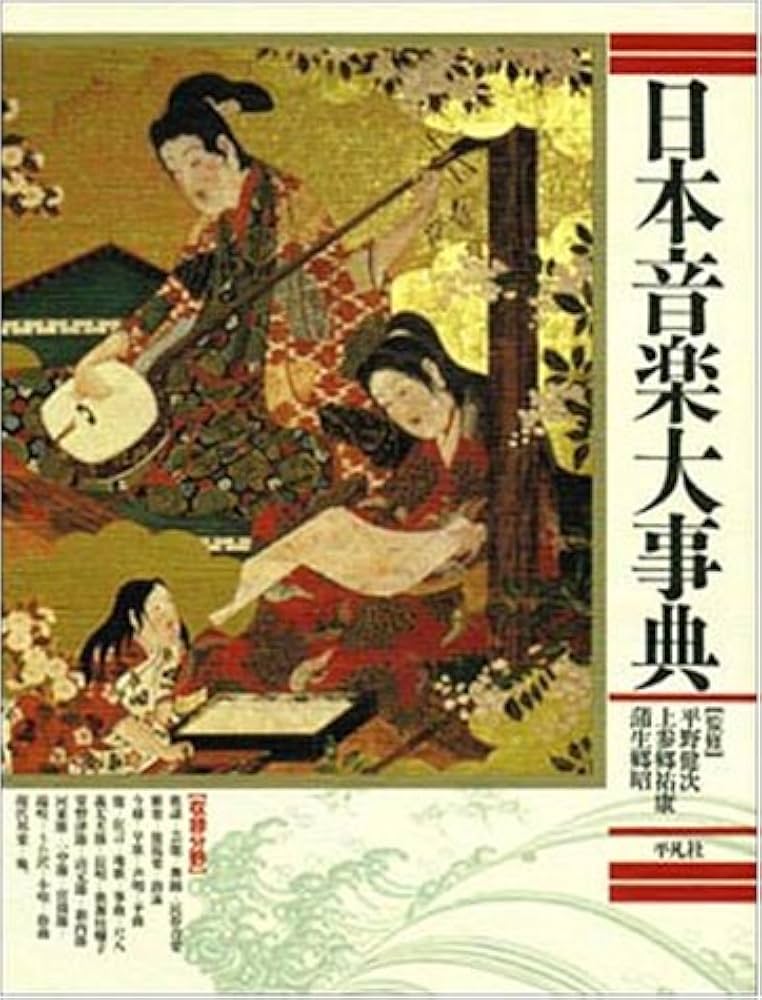日本音楽大事典 |本 | 通販 | Amazon