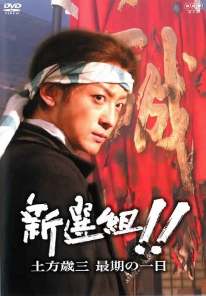 Amazon.co.jp: 新選組!!土方歳三 最期の一日 [レンタル落ち] : DVD