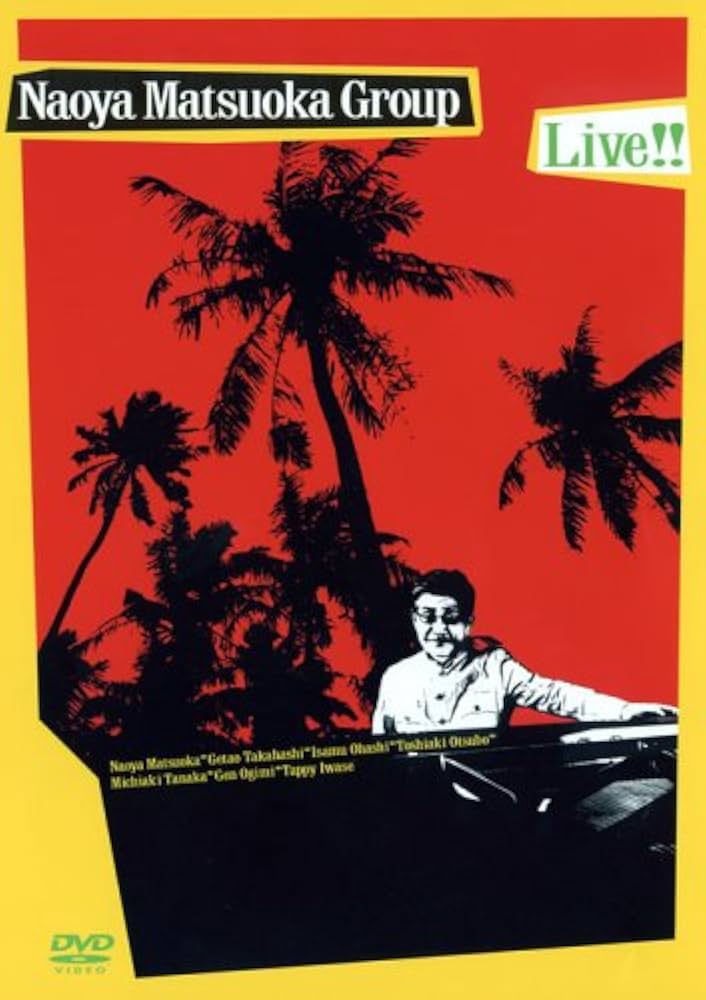 Amazon.co.jp: 松岡直也グループ ライヴ!!初回限定盤 [DVD] : 松岡直也