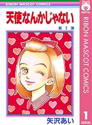 天使なんかじゃない 1 (りぼんマスコットコミックスDIGITAL) | 矢沢