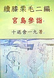 Amazon.co.jp: 木曽街道中膝栗毛上: 膝栗毛全集五 (夕陽亭文庫) 電子
