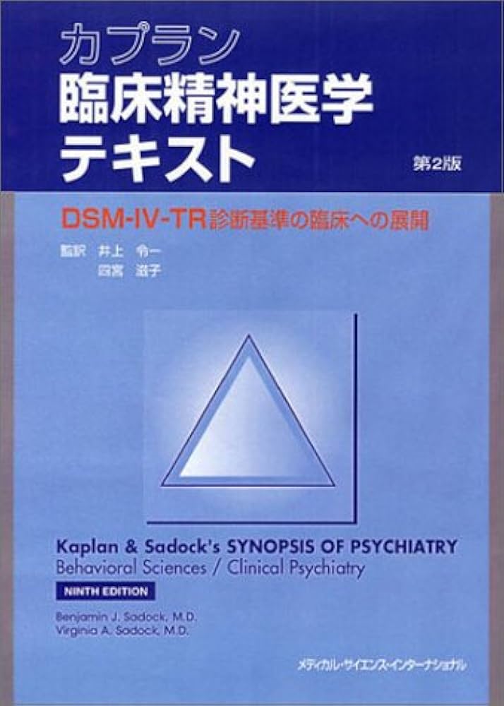 カプラン臨床精神医学テキスト: DSM-4-TR診断基準の臨床への展開