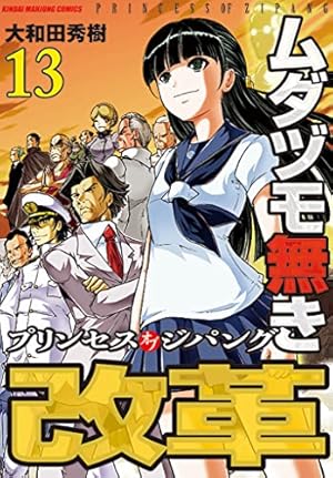 Amazon.co.jp: ムダヅモ無き改革 プリンセスオブジパング (12) (近代