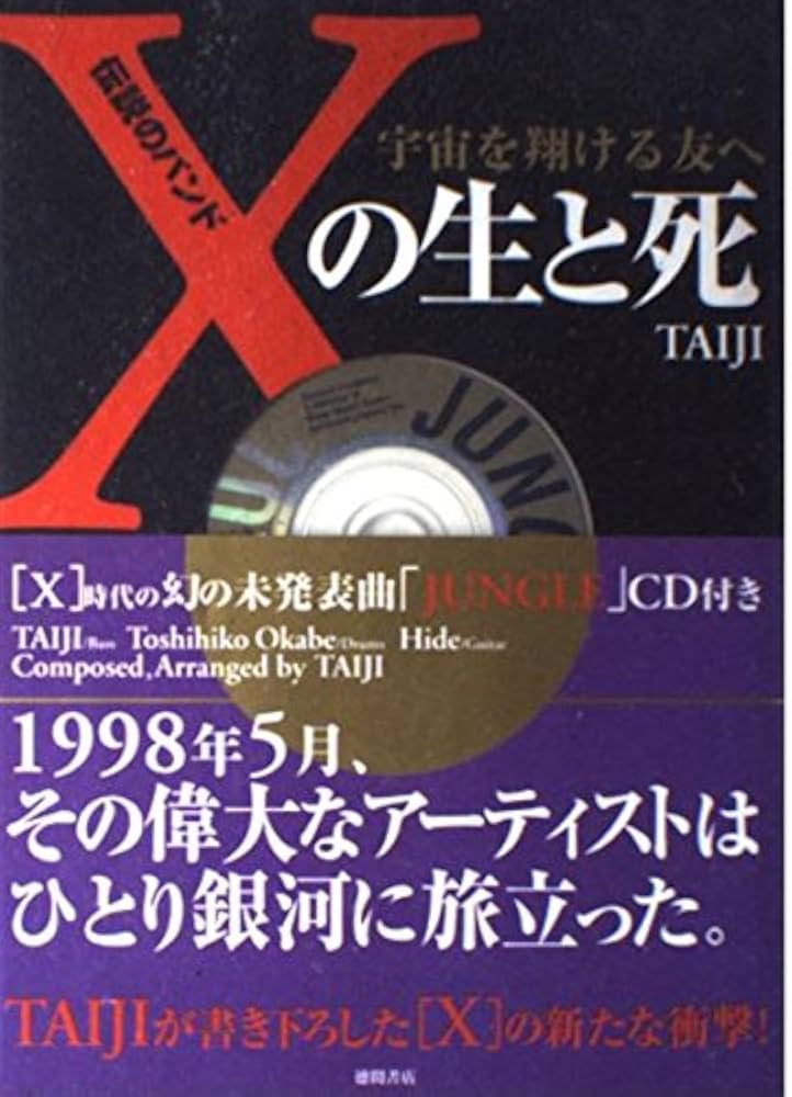 伝説のバンドXの生と死: 宇宙を翔ける友へ | TAIJI |本 | 通販 | Amazon