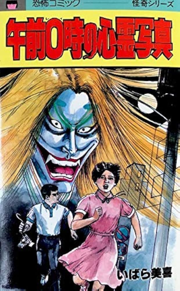 午前0時の心霊写真 (レモン・コミックス) | いばら美喜 |本 | 通販