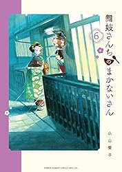Amazon.co.jp: 舞妓さんちのまかないさん（30） (少年サンデー