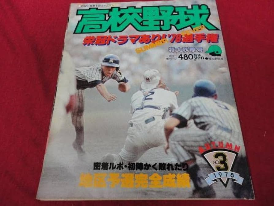 Amazon.co.jp: 報知高校野球 1978年特大秋季号 PL学園×高知商（夏の