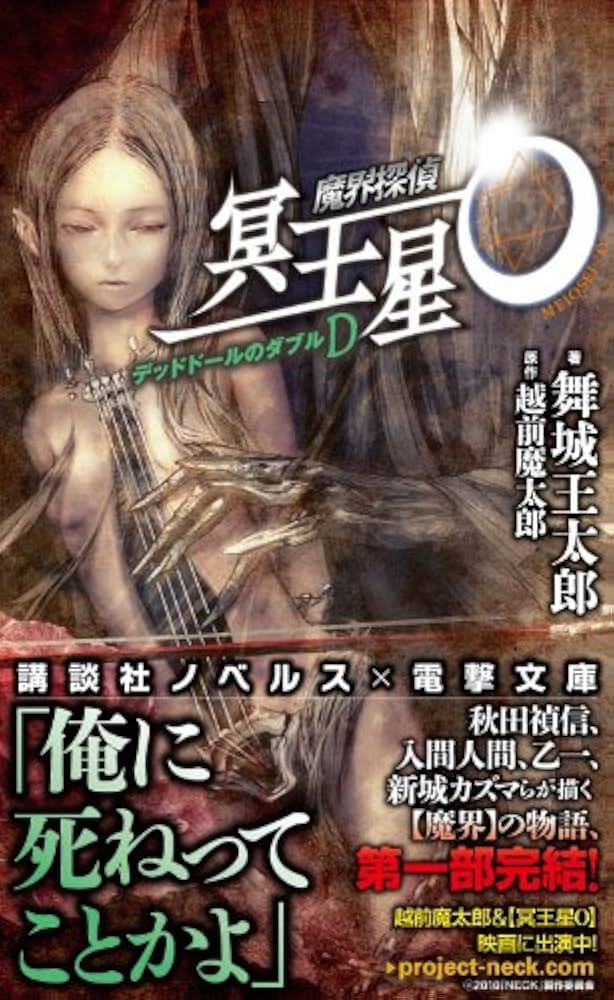 Amazon.co.jp: 魔界探偵 冥王星O デッドドールのダブルD (講談社