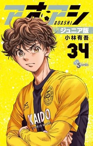 アオアシ ジュニア版 (37) (少年サンデーコミックス) | 小林 有吾 |本