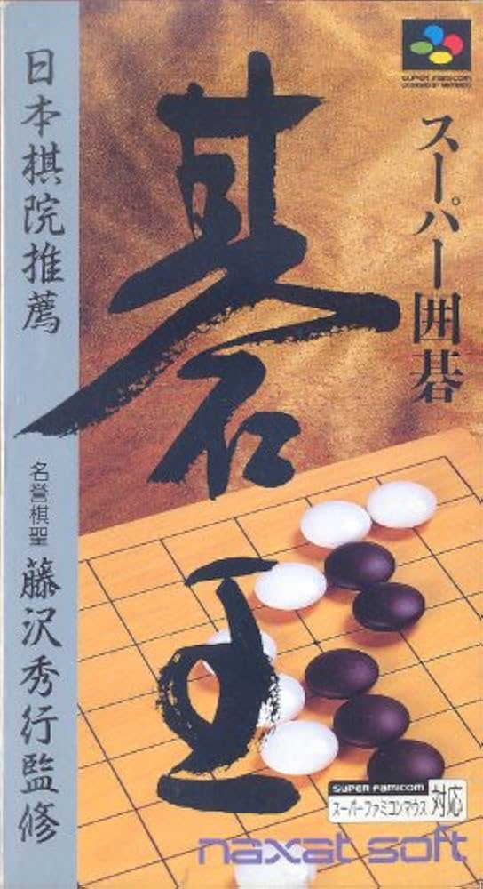 Amazon | スーパー囲碁碁王 | ゲームソフト