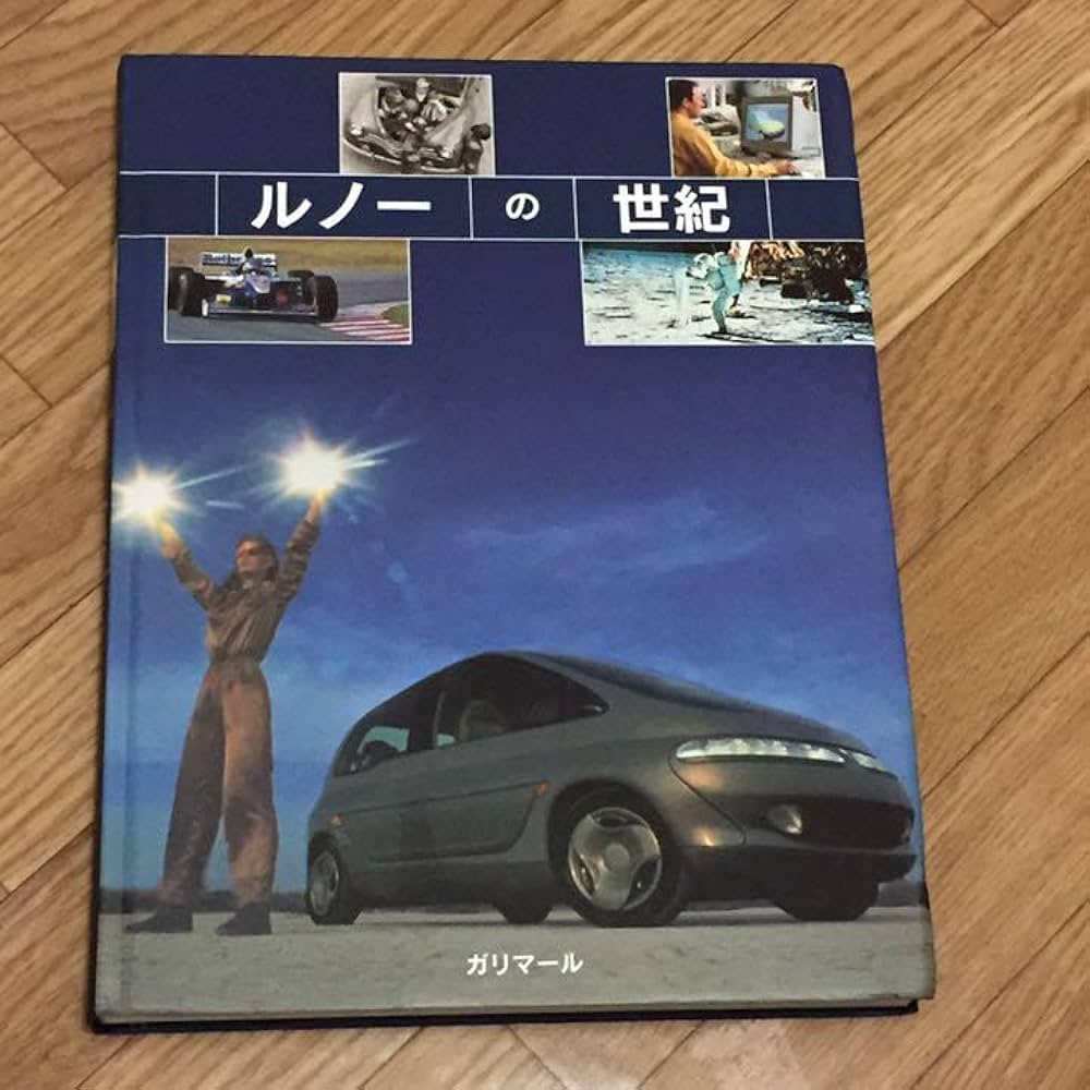 Amazon.co.jp: ルノーの世紀 書籍 仏ガリマール出版 非売本 : 文房具