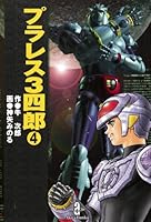 プラレス3四郎 (全7巻) Kindle版