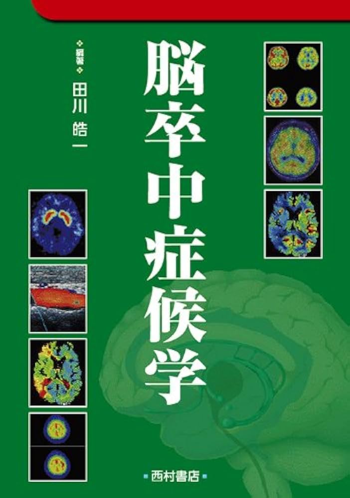脳卒中症候学 | 田川 皓一 |本 | 通販 | Amazon
