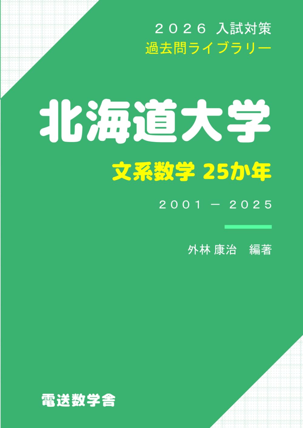 2026入試対策 北海道大学・文系数学25か年 | 外林 康治 |本 | 通販