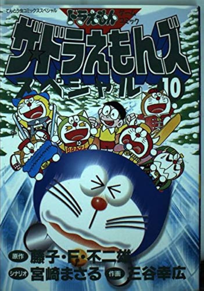 Amazon.co.jp: ザ・ドラえもんズスペシャル 10 (てんとう虫コミックス