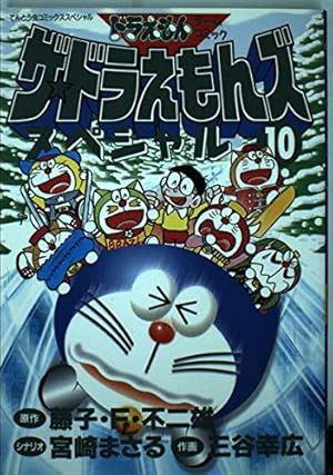 ザ・ドラえもんズスペシャル 2 ロボット養成学校編 (てんとう虫
