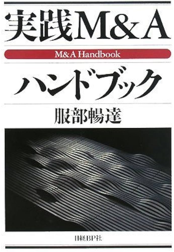 Amazon.co.jp: 実践M&Aハンドブック : 服部 暢達: Japanese Books