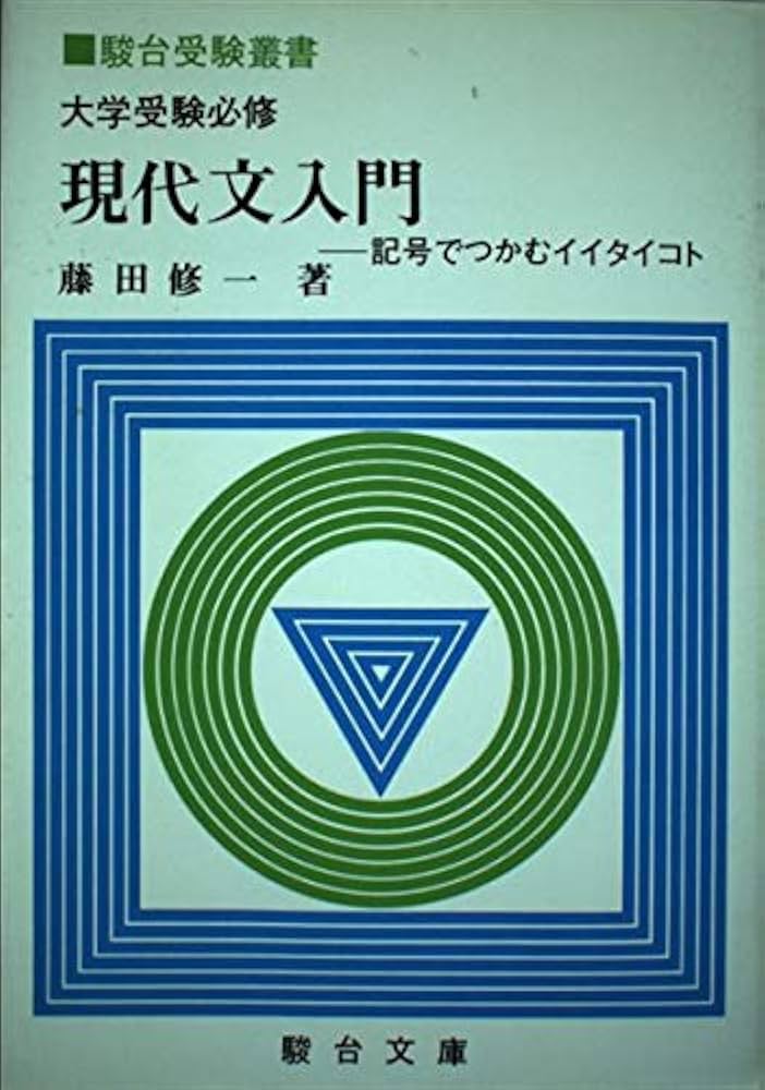 大学受験必修現代文入門: 記号でつかむイイタイコト (駿台受験叢書