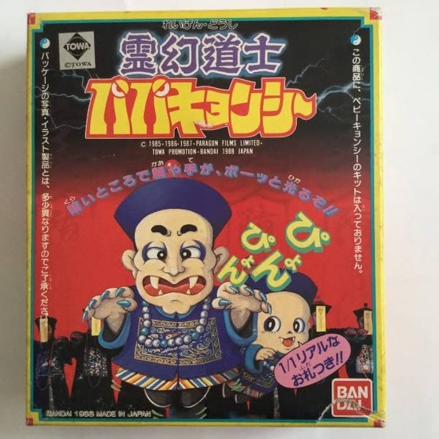 Amazon.co.jp: 霊幻道士 パパキョンシー れいげんどうし 1/1 リアル