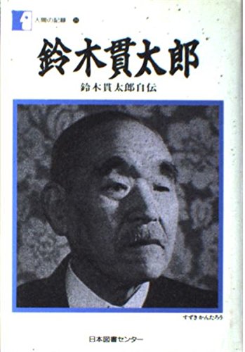 鈴木貫太郎―鈴木貫太郎自伝』｜感想・レビュー - 読書メーター