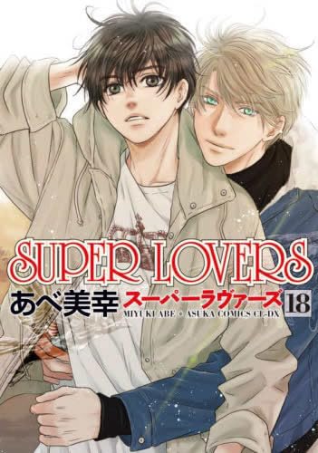 Amazon.co.jp: スーパーラヴァーズ SUPER LOVERS コミック 1-18巻