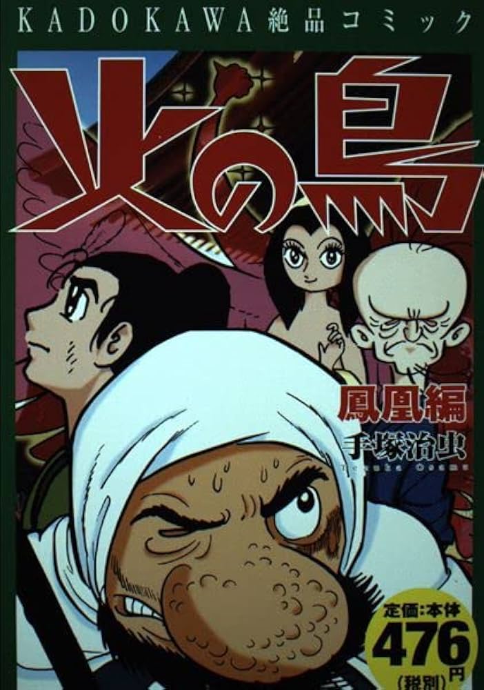 Amazon.co.jp: 火の鳥 鳳凰編 : 手塚 治虫: 本