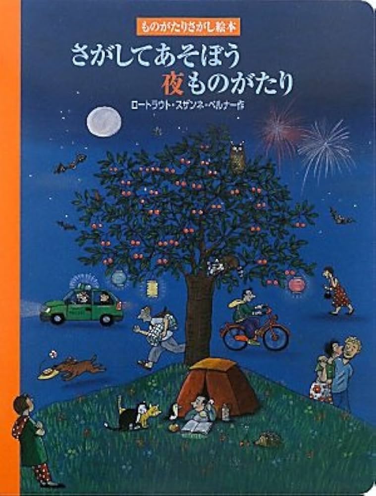 Amazon.co.jp: さがしてあそぼう夜ものがたり (ものがたりさがし絵本