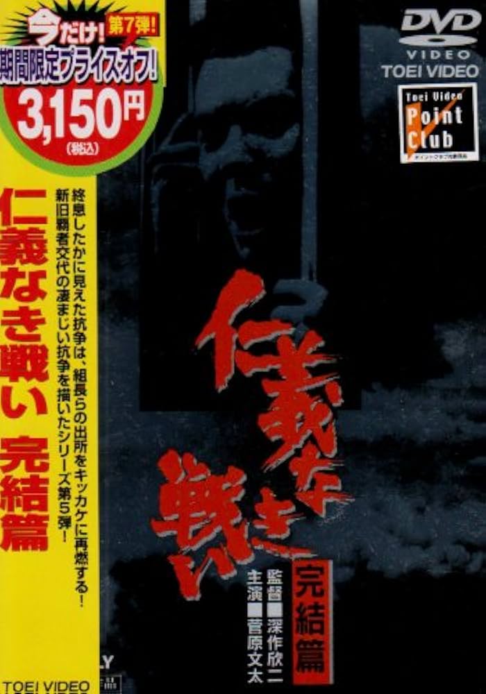 Amazon.com: 仁義なき戦い 完結篇 [DVD] : Movies & TV