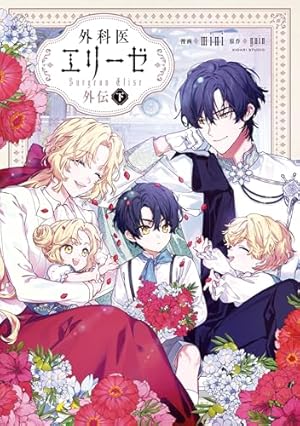 外科医エリーゼ 11 (FLOS COMIC) | mini, yuin | ロマンス