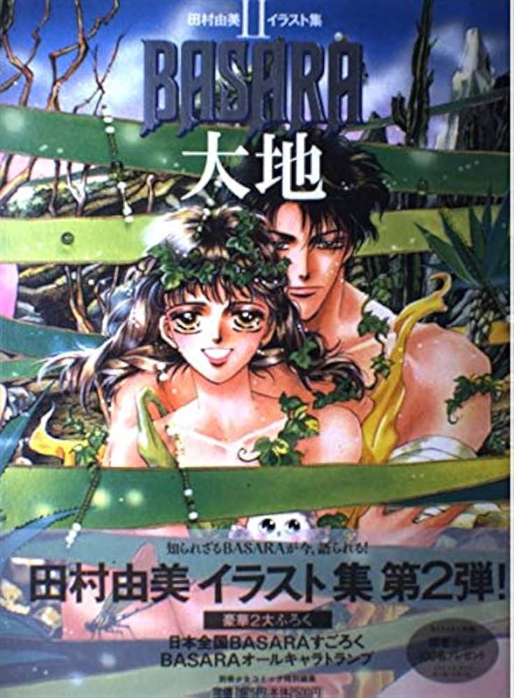 Amazon.co.jp: BASARA大地 (田村由美イラスト集 2) : 田村 由美: 本