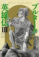 プルターク英雄伝 (全3巻) Kindle版