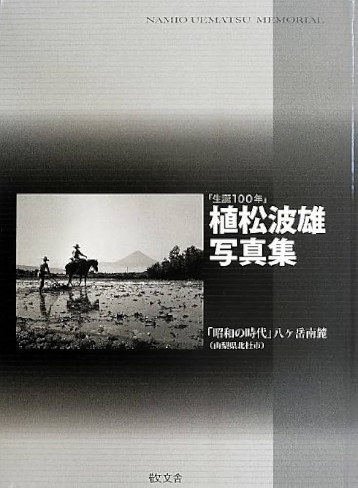 植松波雄の全仕事 わたしの故郷 八ヶ岳南麓昭和の暮らしと