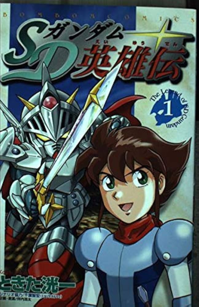 SDガンダム英雄伝 1 (コミックボンボン) | ときた 洸一 |本 | 通販