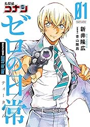 Amazon.co.jp: 名探偵コナン ゼロの日常（1） (少年サンデー
