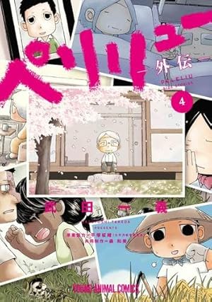 コミック】ペリリュー ─楽園のゲルニカ─（全11巻） | 武田一義 |本