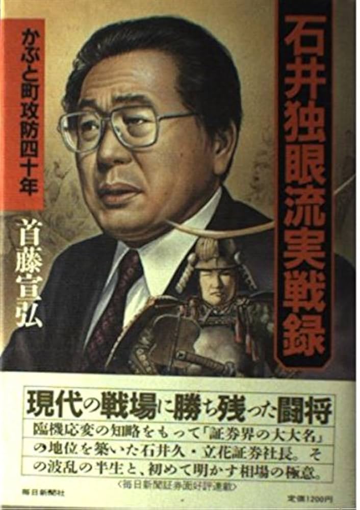 石井独眼流実戦録: かぶと町攻防四十年 | 首藤 宣弘 |本 | 通販 | Amazon