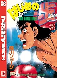 Amazon.co.jp: はじめの一歩（6） (週刊少年マガジンコミックス) 電子