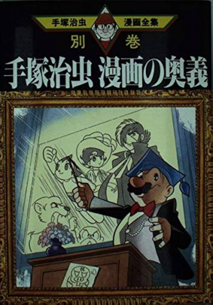 手塚治虫漫画の奥義 (手塚治虫漫画全集 391 別巻9) | 手塚 治虫, 石子