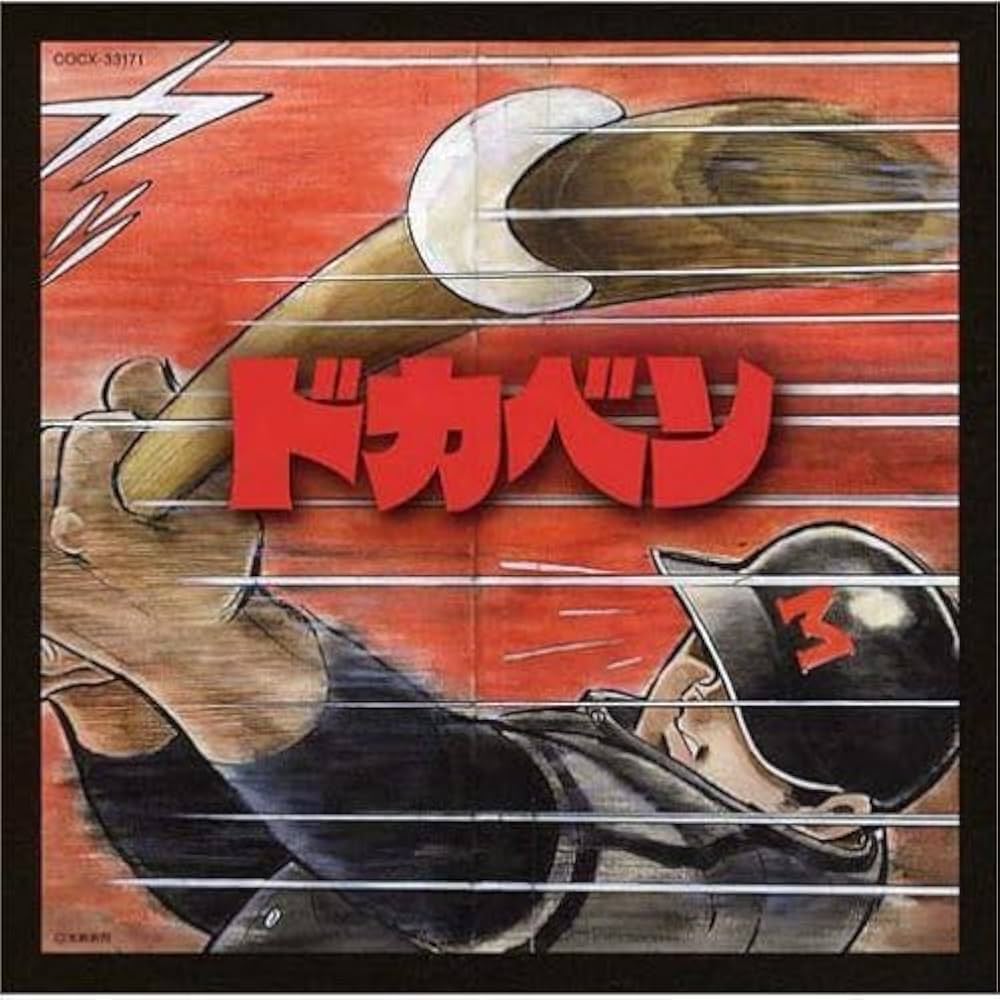 Amazon.co.jp: ドカベン究極のベスト: ミュージック