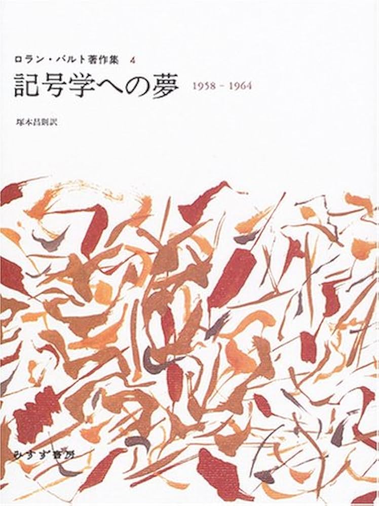 Amazon.com: 記号学への夢―1958‐1964 (ロラン・バルト著作集 4