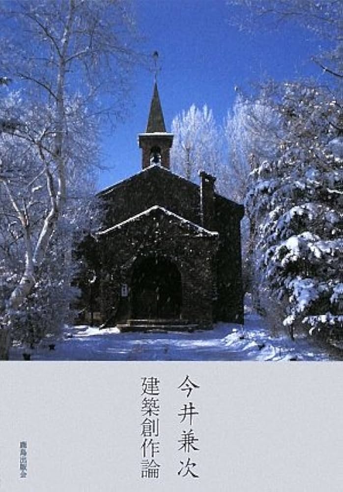 Amazon.co.jp: 建築創作論 : 今井 兼次, 多摩美術大学今井兼次共同研究