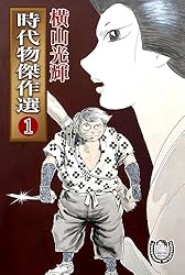 横山光輝生誕90周年記念電子出版「Selected Works」 時代物傑作選（1