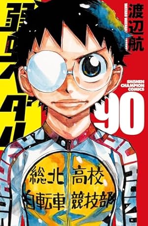 弱虫ペダル(90) 90巻』｜感想・レビュー・試し読み - 読書メーター