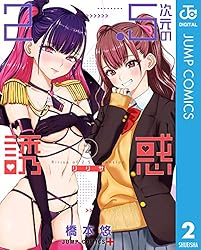 Amazon.co.jp: 2.5次元の誘惑 セミカラー版 2 (ジャンプコミックス