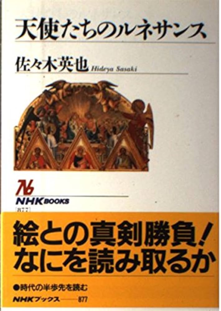 Amazon.co.jp: 天使たちのルネサンス (NHKブックス 877) : 佐々木 英也