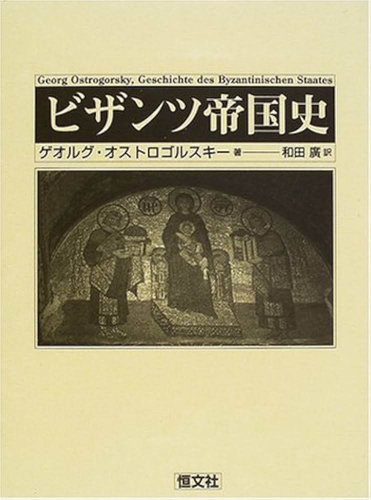 ビザンツ帝国史 | ゲオルク オストロゴルスキー, Ostrogorsky,Georg