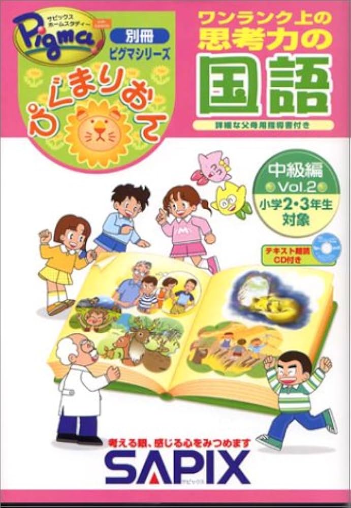 ぴぐまりおんワンランク上の思考力の国語 中級編 Vol.2 (別冊ピグマ