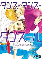 Amazon.co.jp: ダンス・ダンス・ダンスール（13） (ビッグコミックス